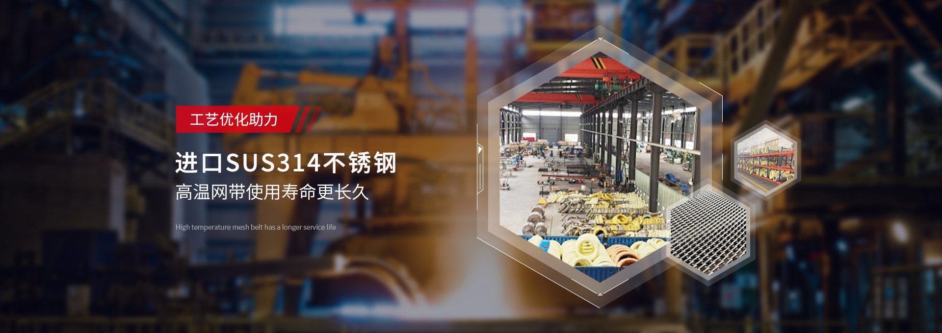 驕陽網帶-日本進口，新日鐵314不銹鋼，高溫網帶使用壽命更長久