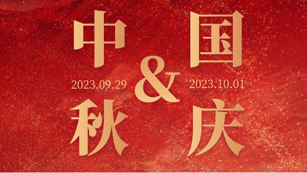 共赴明月之約，同賀祖國之誕