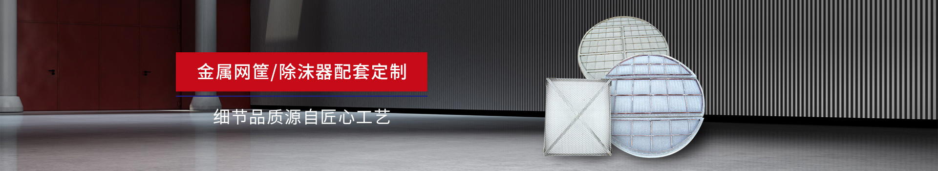 驕陽網帶-金屬網筐/除沫器配套定制，細節品質源自匠心工藝