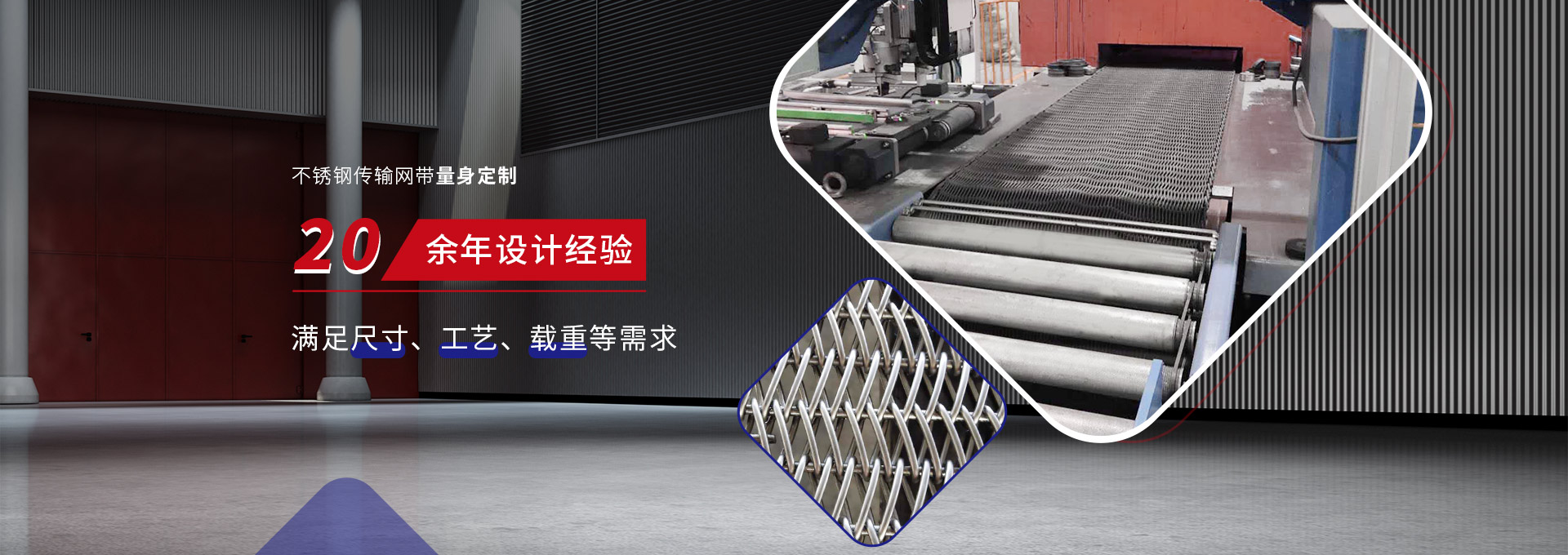 驕陽網帶-不銹鋼傳輸網帶量身定制，20余年設計經驗，滿足尺寸、工藝、載重等需求