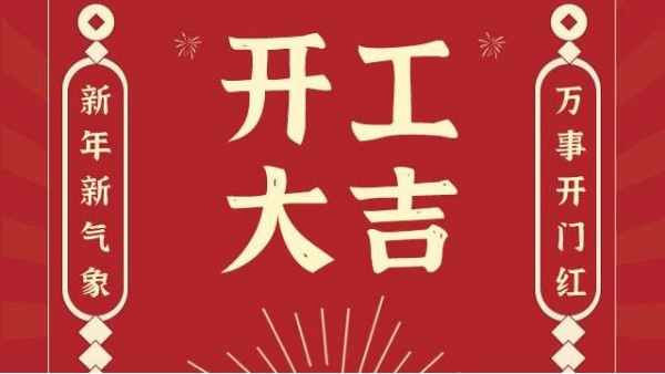 揚(yáng)州驕陽(yáng)網(wǎng)帶廠開(kāi)工大吉！