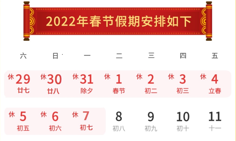 2022春節放假通知