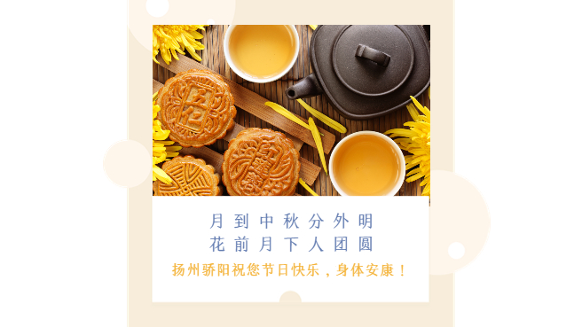 驕陽網帶祝所有的客戶家人們中秋節快樂！